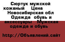 Сюртук мужской  кожаный  › Цена ­ 2 500 - Новосибирская обл. Одежда, обувь и аксессуары » Мужская одежда и обувь   